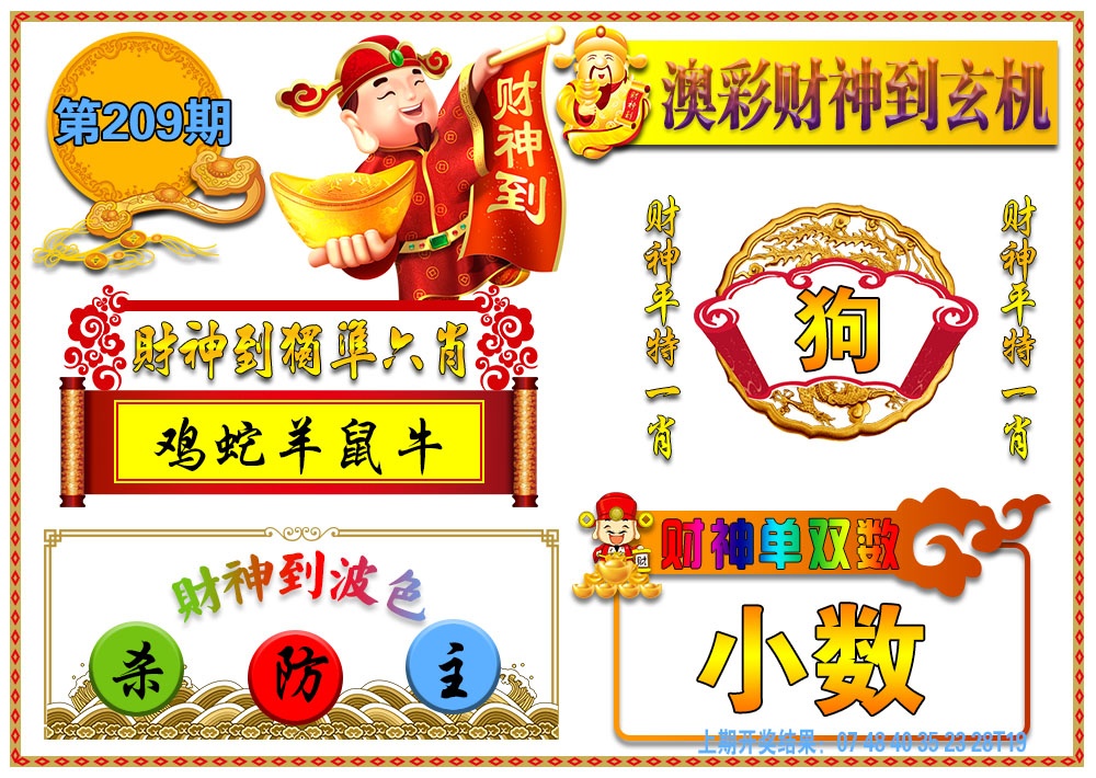澳门财神到玄机