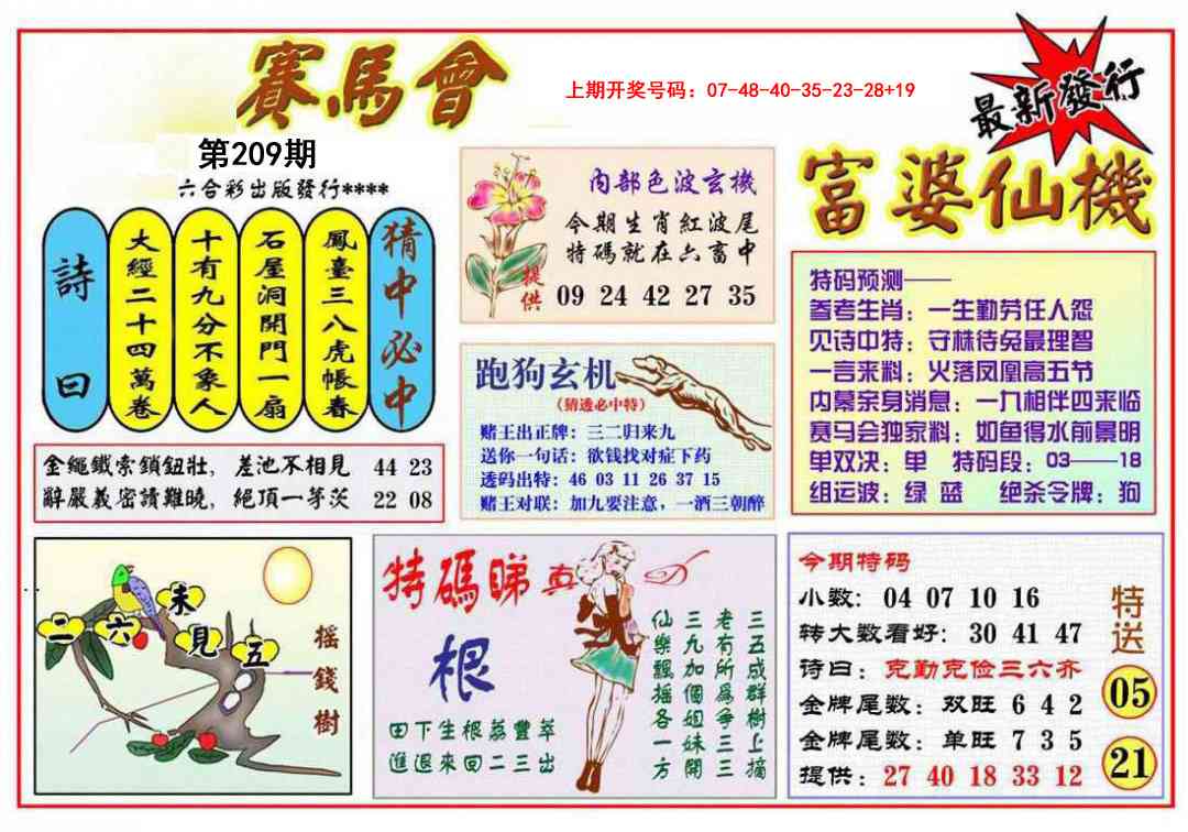 富婆六合仙机