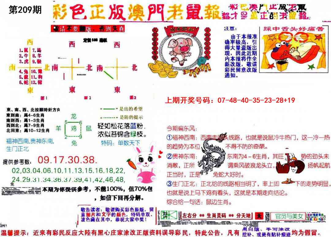 彩色正版澳门老鼠报