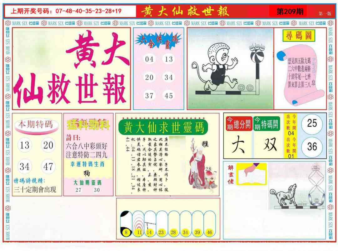 新黄大仙救世A
