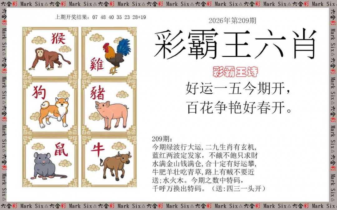 彩霸王六肖