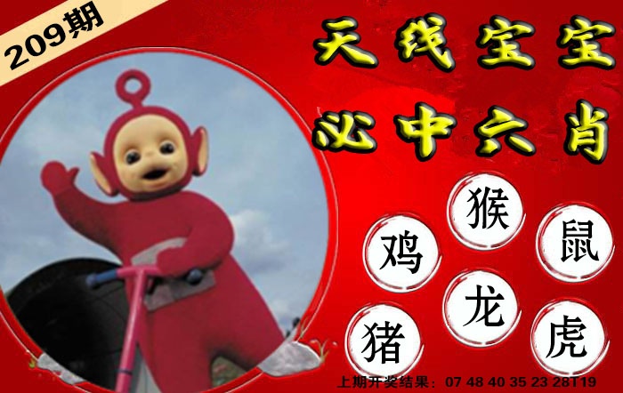 宝宝必中六肖