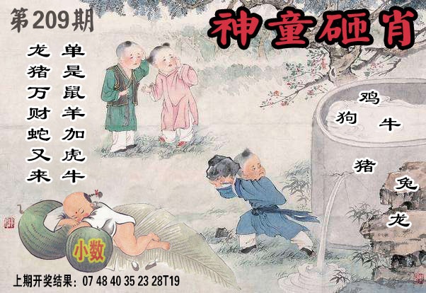 神童砸肖