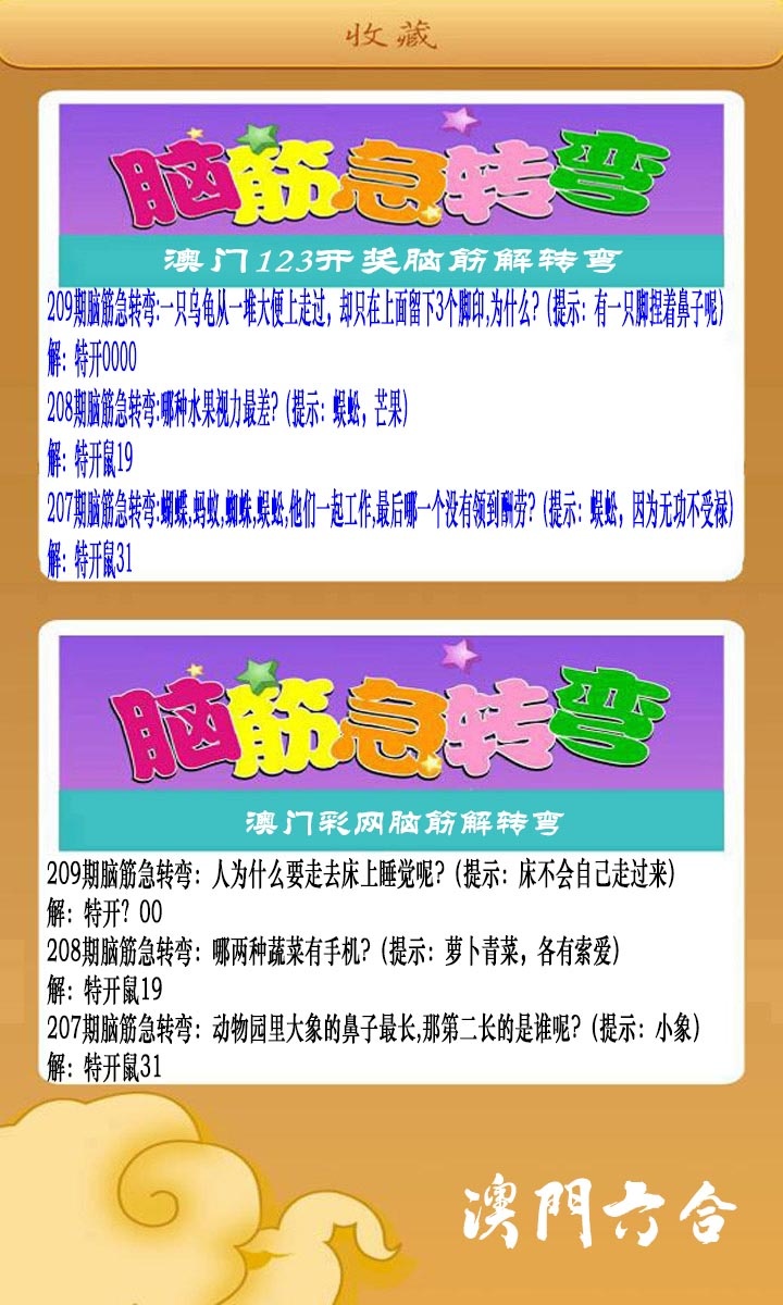 澳门脑筋急转弯
