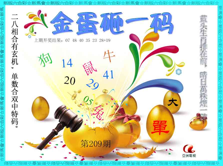 金蛋砸一码