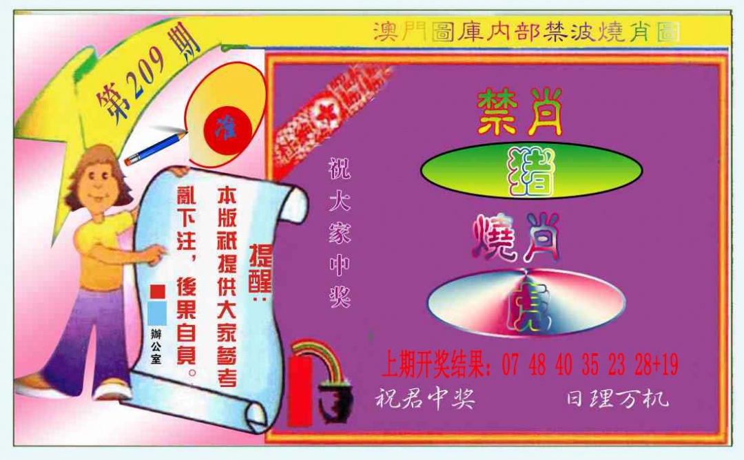 禁波烧肖图
