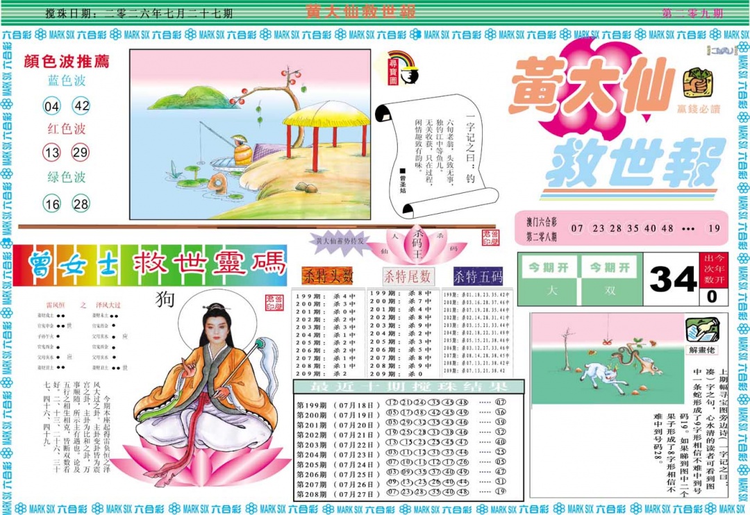 黄大仙救世A