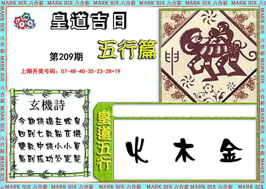 皇道吉日五行篇