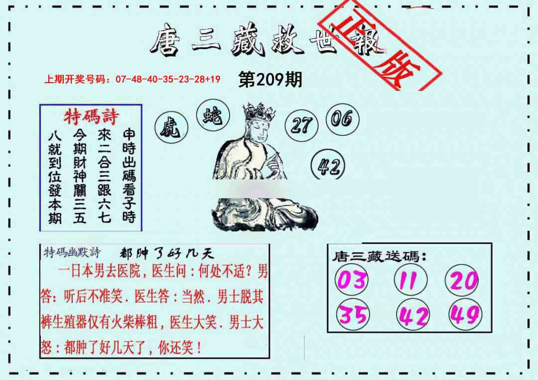 唐三藏救世报