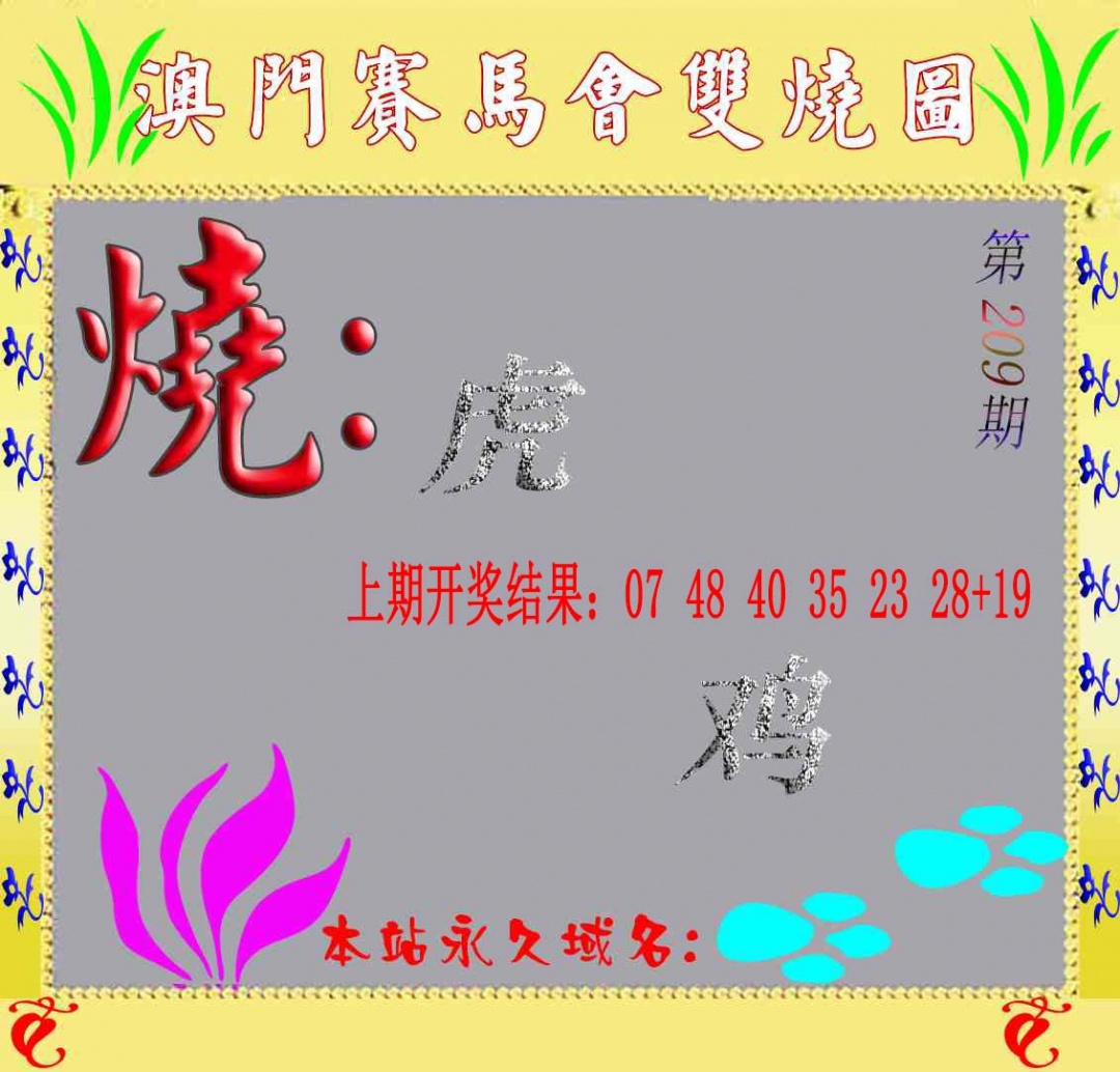 马会双烧图
