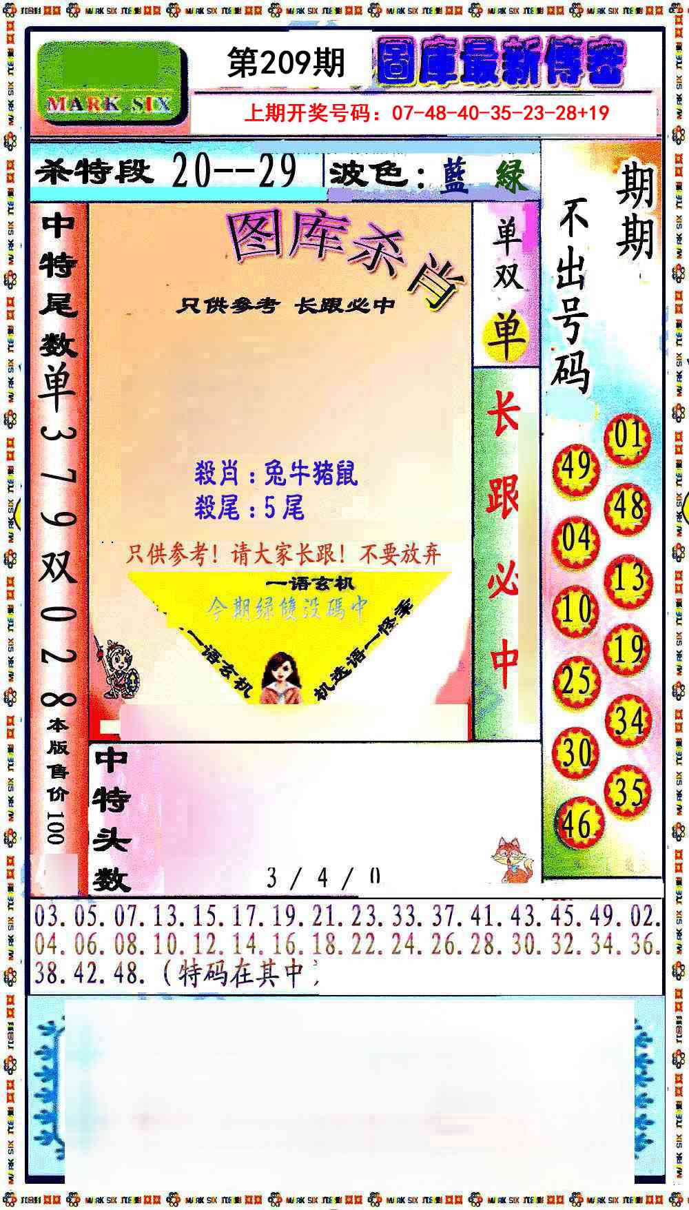 最新传密绝杀6肖
