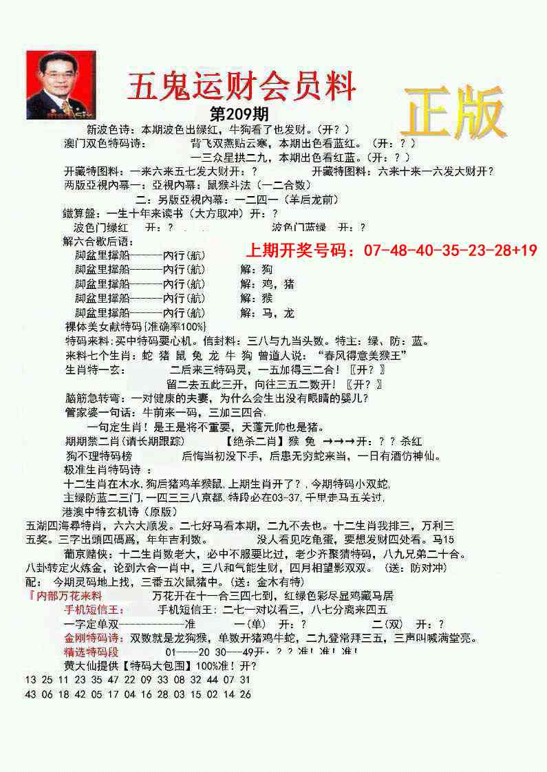 正版五鬼运财会员料