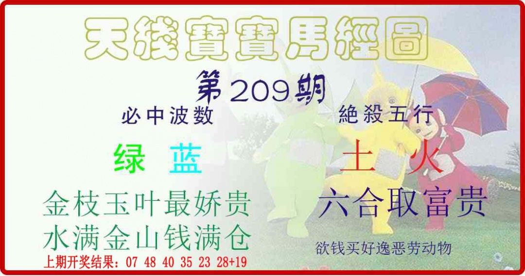 天线宝宝马经图