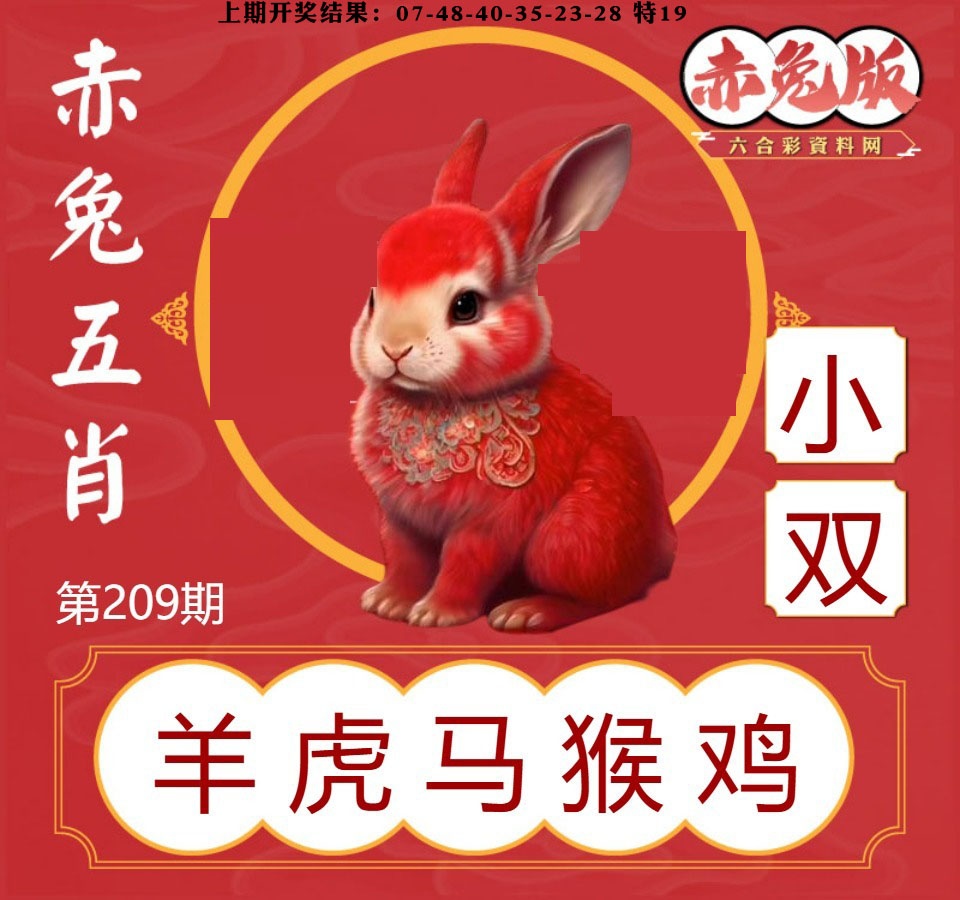 赤兔五肖