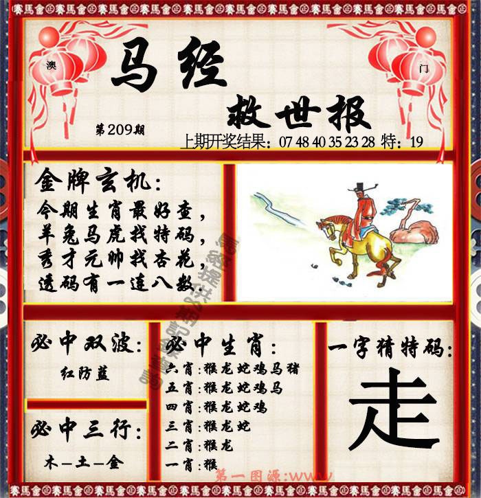 马经救世报