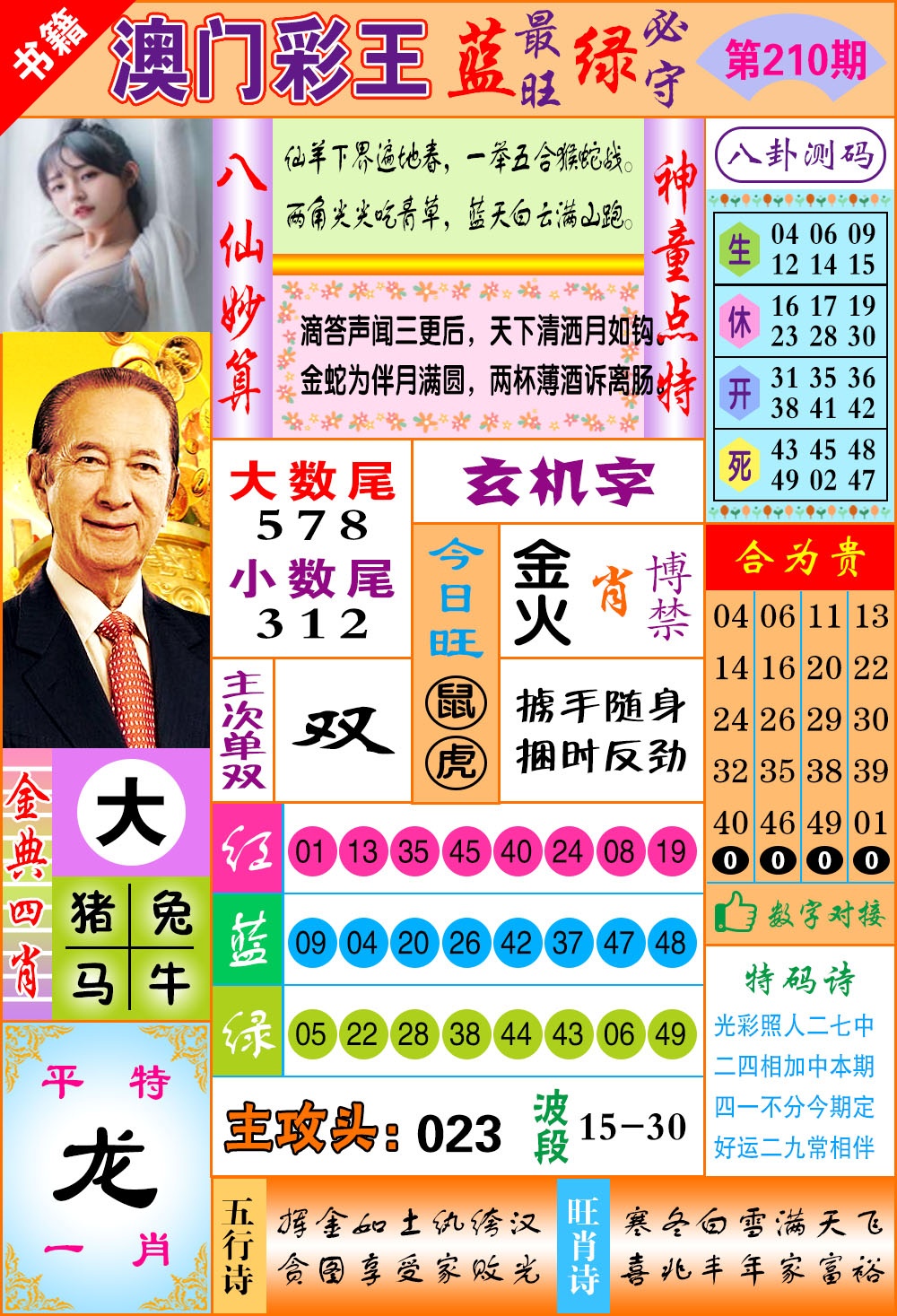 澳门彩王玄机