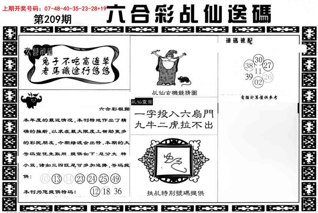 乩仙送码