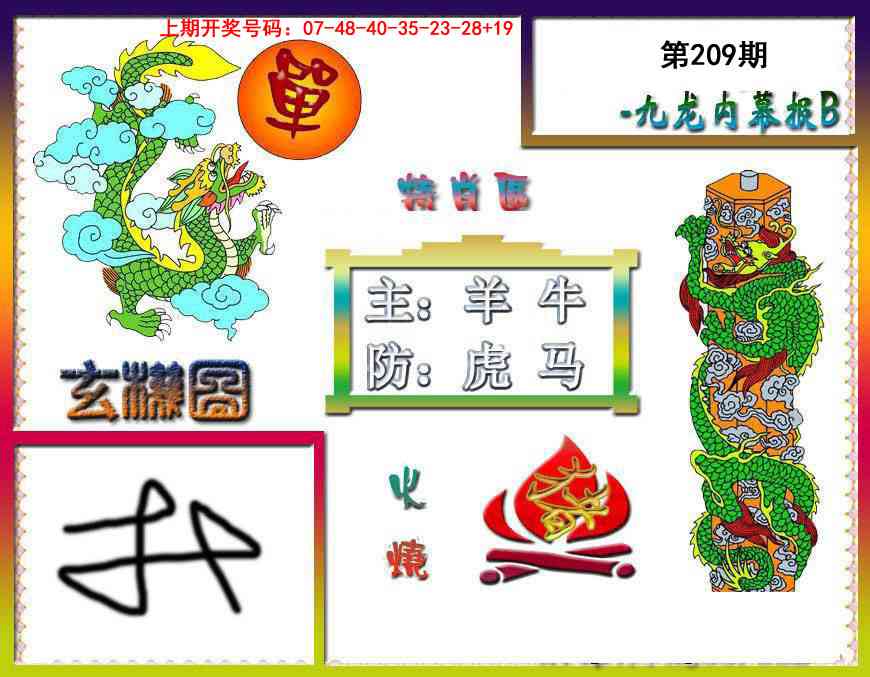 九龙内幕特肖图B