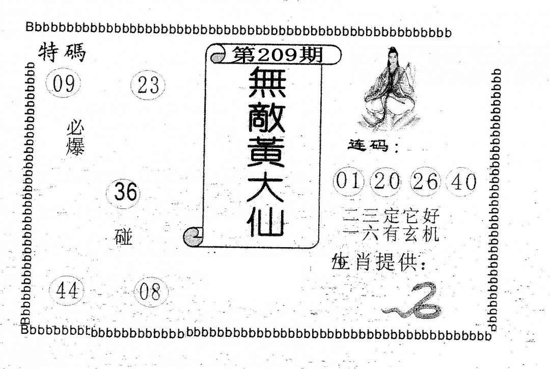 无敌黄大仙