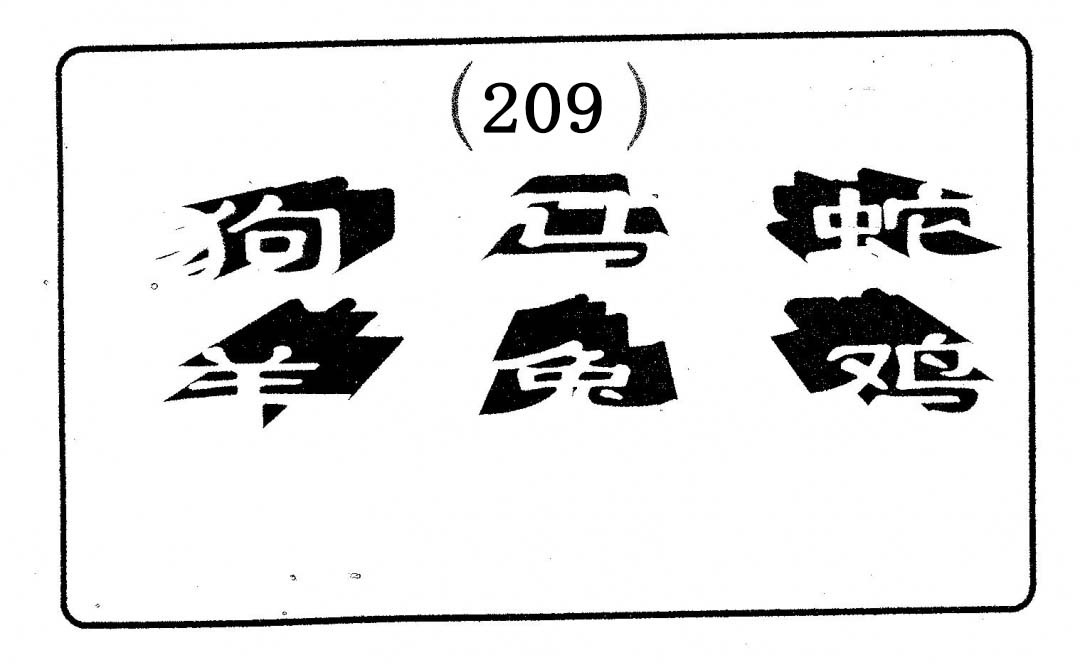 六肖中特