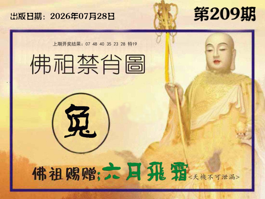佛祖禁肖图