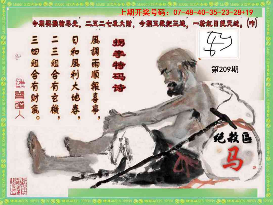 拐李特码诗