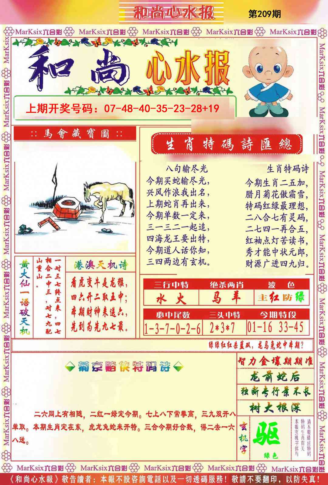 和尚心水报