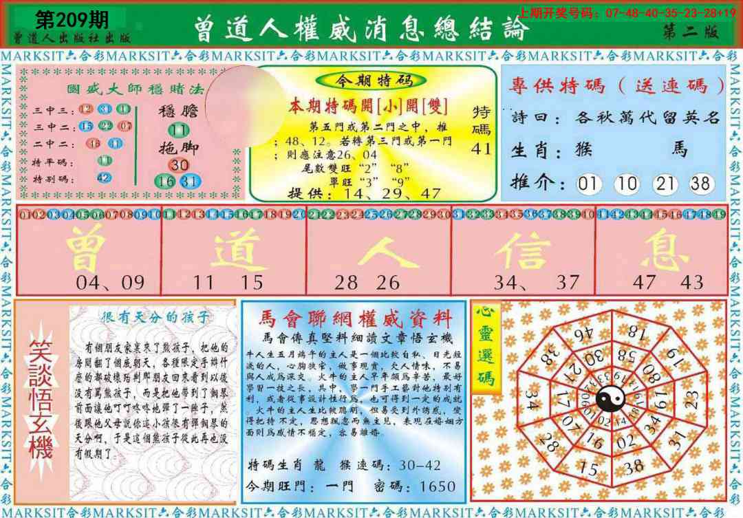 曾道人权威消息B