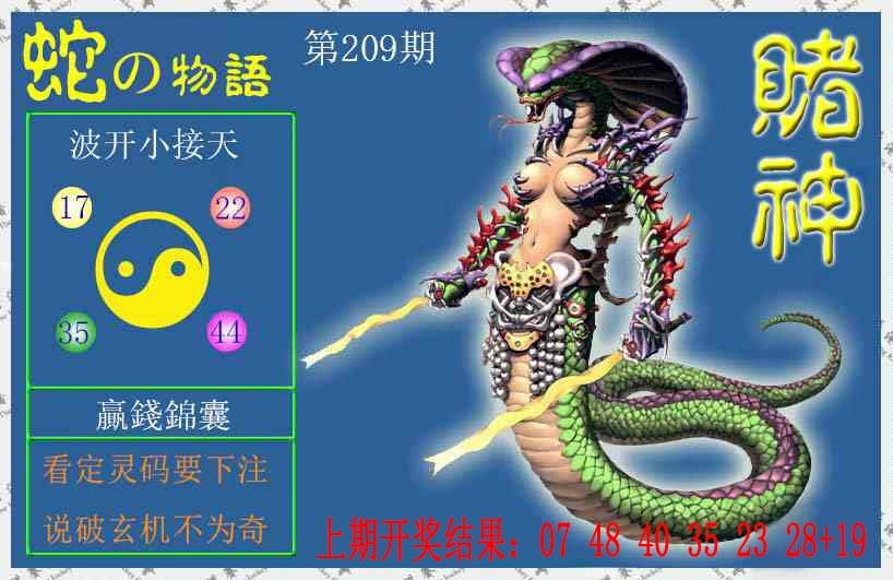 赌神蛇报