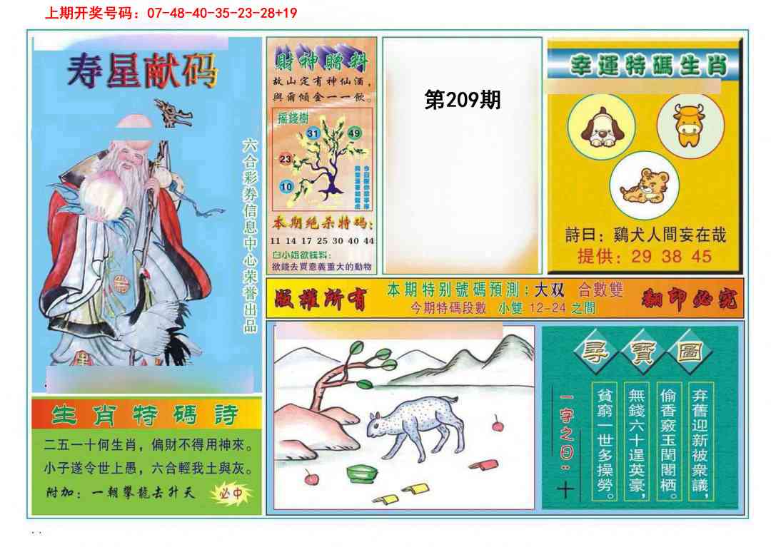 寿星献码