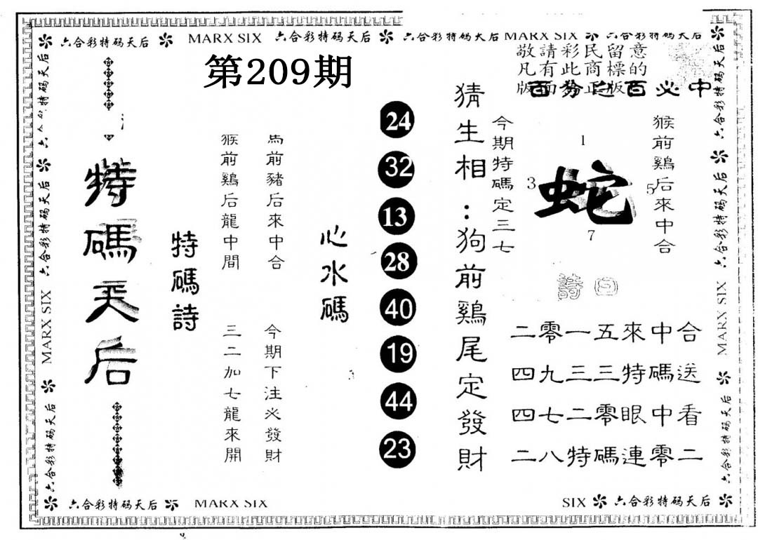 另版特码天后