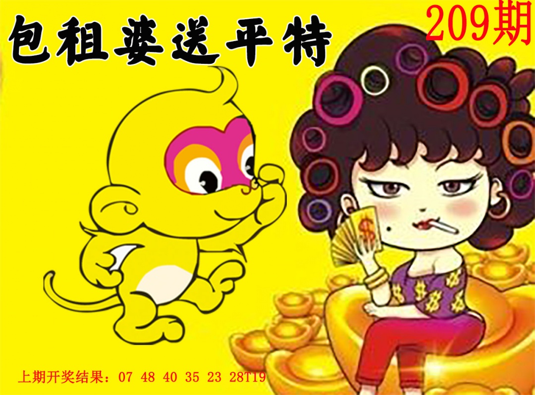 包租婆送平特