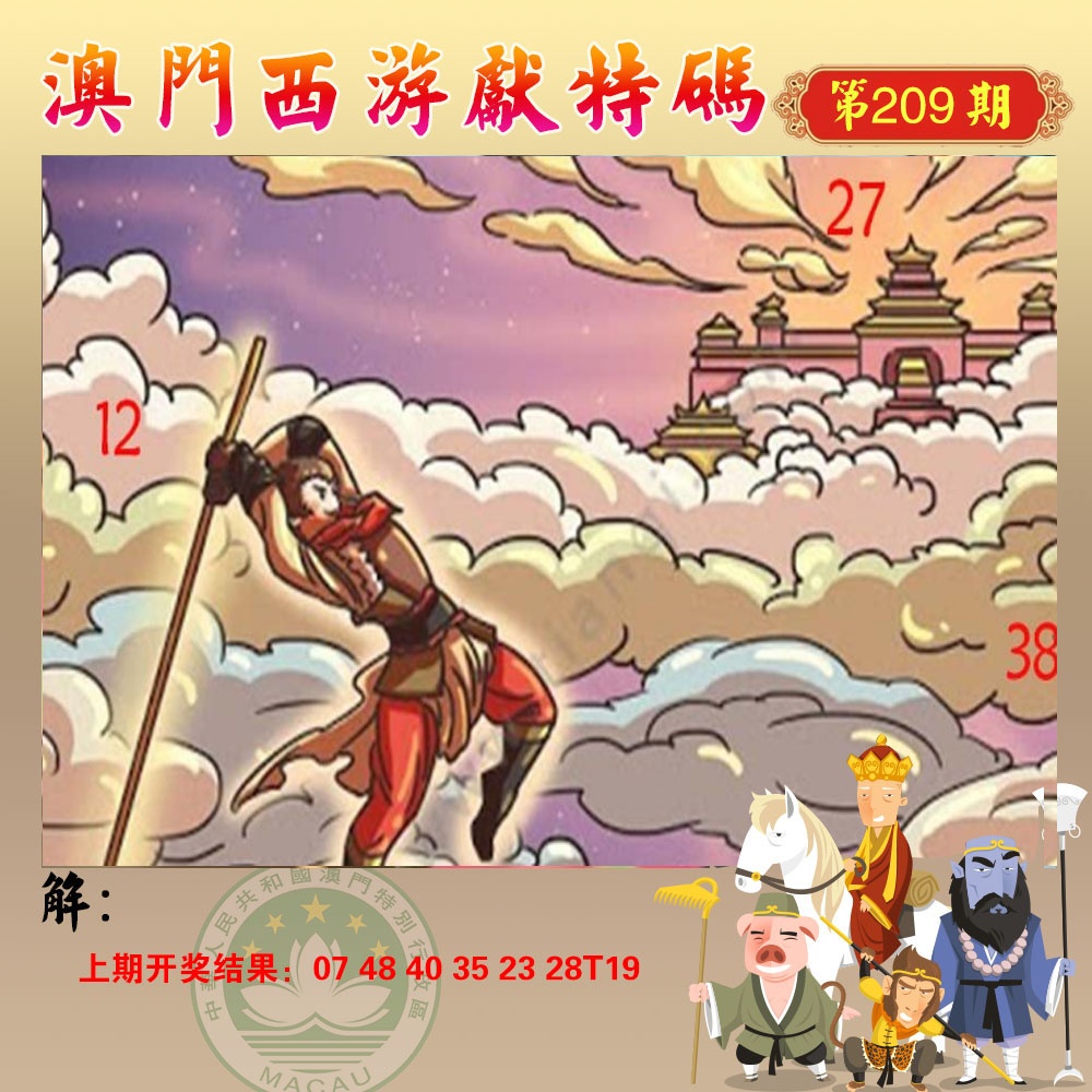 西游献码