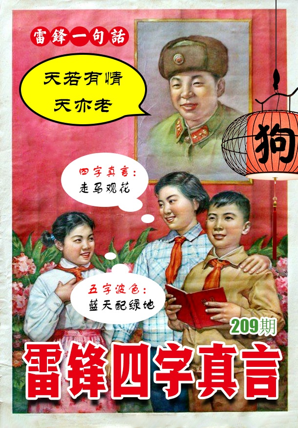 雷锋四字真言 