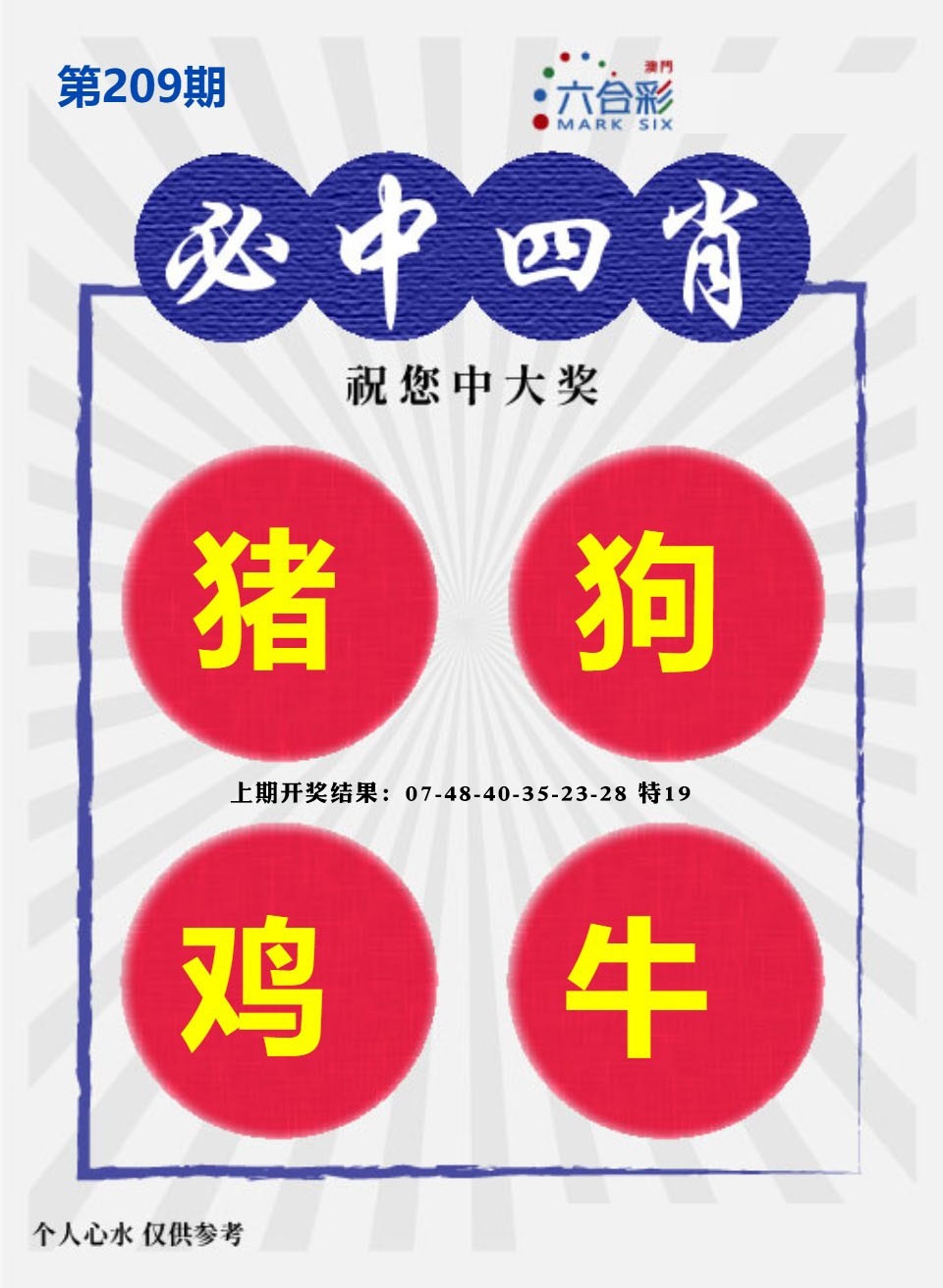 必中四肖S