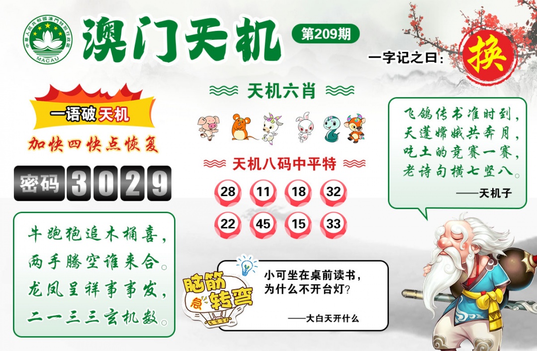 澳门天机