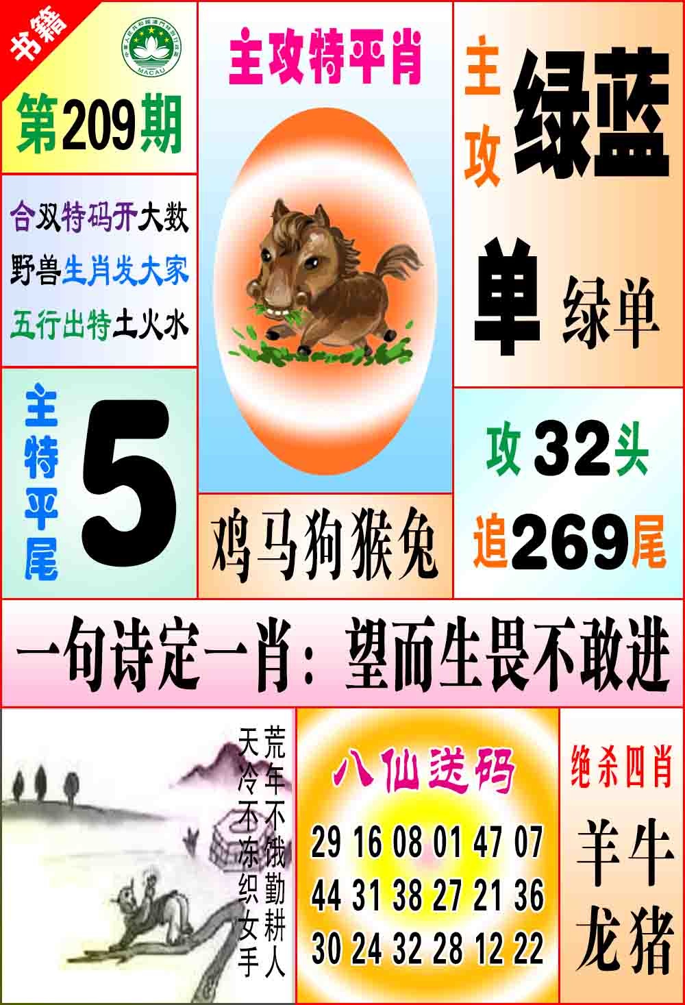 澳门八仙宝典